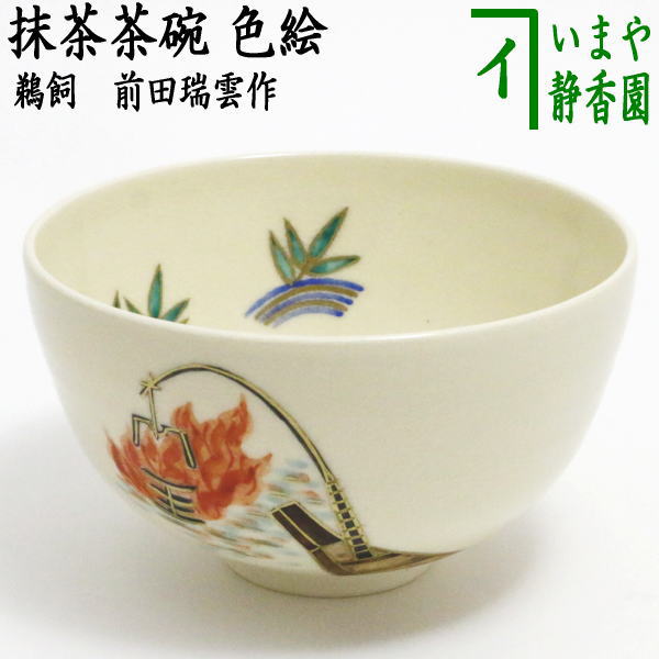 ◎【茶器/茶道具 抹茶茶碗】 色絵茶碗 鵜飼 前田瑞雲作 – 今屋静香園