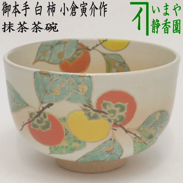 〇【茶器/茶道具　抹茶茶碗】　御本手　白　柿　小倉寅介作