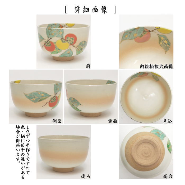 〇【茶器/茶道具　抹茶茶碗】　御本手　白　柿　小倉寅介作