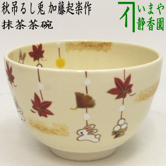 〇 [Tea utensils/tea ceremony tools Matcha tea bowl Moon viewing] Colored tea bowl Autumn hanging rabbit by Kiraku Kato