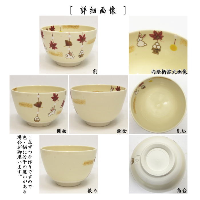 〇【茶器/茶道具 抹茶茶碗 お月見】 色絵茶碗 秋吊るし兎 加藤起楽作 – 今屋静香園