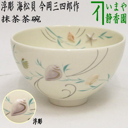 [Tea utensils/tea ceremony tools Matcha tea bowl] Relief, seashell, made by Sanshiro Imaoka