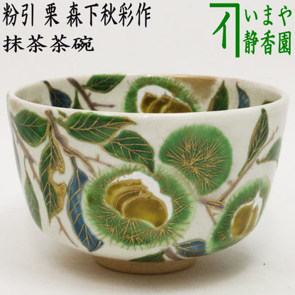 【茶器/茶道具　抹茶茶碗】　粉引　栗　森下秋彩作　重陽の節句