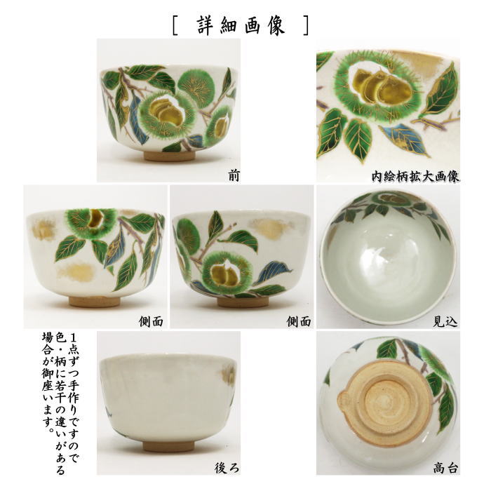 【茶器/茶道具　抹茶茶碗】　粉引　栗　森下秋彩作　重陽の節句