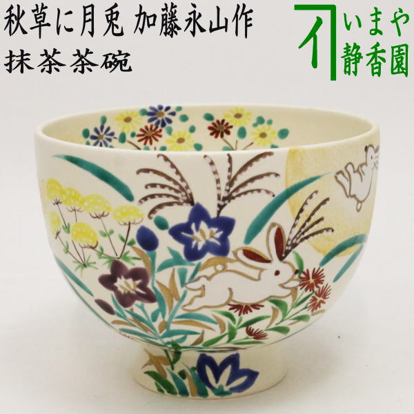 【茶器/茶道具　抹茶茶碗】　色絵茶碗　秋草に月兎　加藤永山作