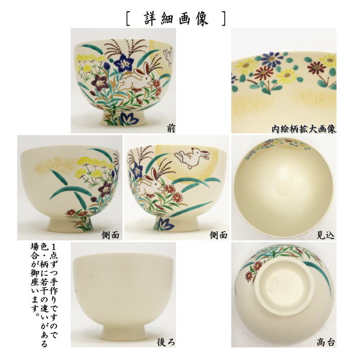 【茶器/茶道具　抹茶茶碗】　色絵茶碗　秋草に月兎　加藤永山作