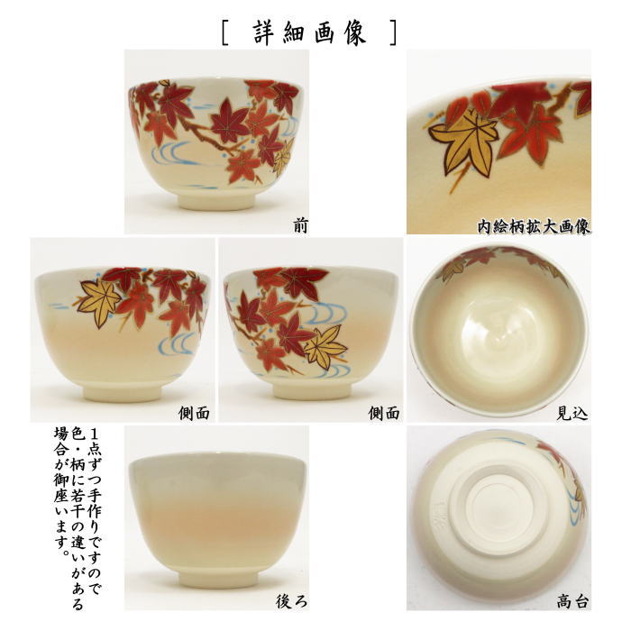 〇【茶器/茶道具 抹茶茶碗】 色絵茶碗 紅葉流水 加藤起楽作 – 今屋静香園