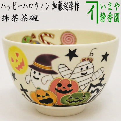 【茶器/茶道具　抹茶茶碗】　色絵茶碗　ハッピーハロウィン　加藤起楽作