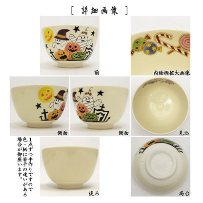 【茶器/茶道具　抹茶茶碗】　色絵茶碗　ハッピーハロウィン　加藤起楽作