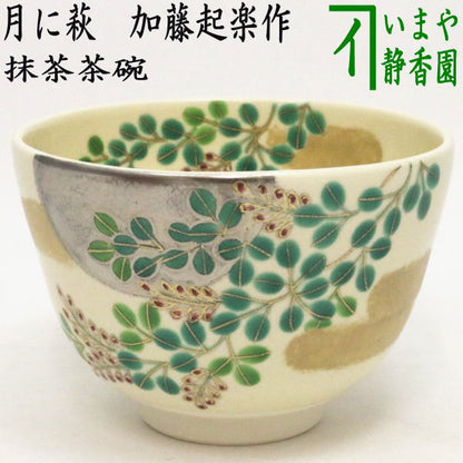 〇【茶器/茶道具　抹茶茶碗　お月見】　色絵茶碗　月に萩　加藤起楽作