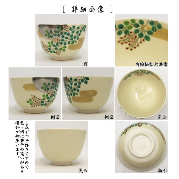 〇【茶器/茶道具　抹茶茶碗　お月見】　色絵茶碗　月に萩　加藤起楽作