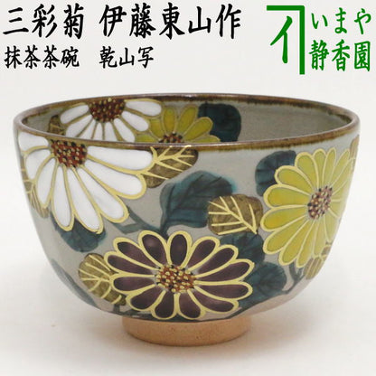 〇【茶器/茶道具　抹茶茶碗　重陽の節句】　乾山写し　箆目　三彩菊　伊藤東山作