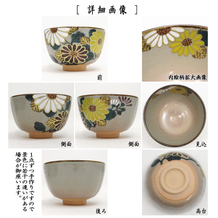 〇【茶器/茶道具　抹茶茶碗　重陽の節句】　乾山写し　箆目　三彩菊　伊藤東山作