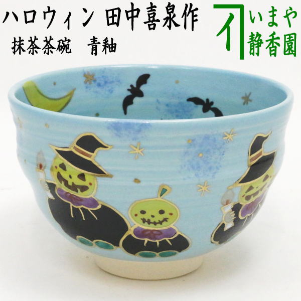 〇【茶器/茶道具　抹茶茶碗　ハロウィン】　青釉　ハロウィン　田中喜泉作