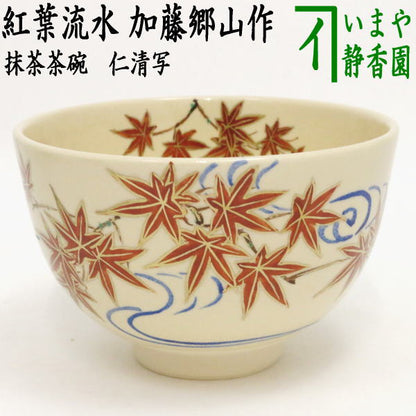 〇【茶器/茶道具　抹茶茶碗】　仁清写し　紅葉流水　加藤郷山作