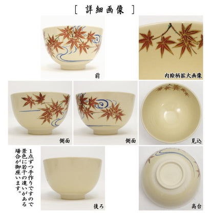 〇【茶器/茶道具　抹茶茶碗】　仁清写し　紅葉流水　加藤郷山作