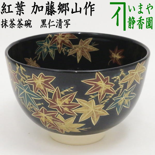 〇【茶器/茶道具　抹茶茶碗】　黒仁清写し　紅葉　加藤郷山作