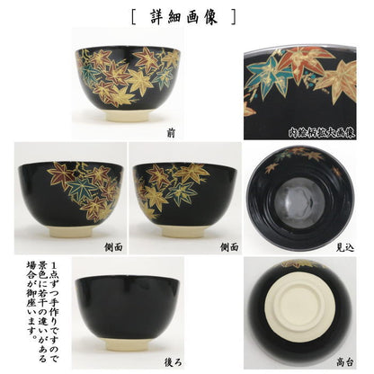 〇【茶器/茶道具　抹茶茶碗】　黒仁清写し　紅葉　加藤郷山作