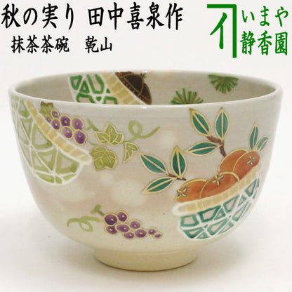 〇【茶器/茶道具　抹茶茶碗】　乾山写し　秋の実り　田中喜泉作