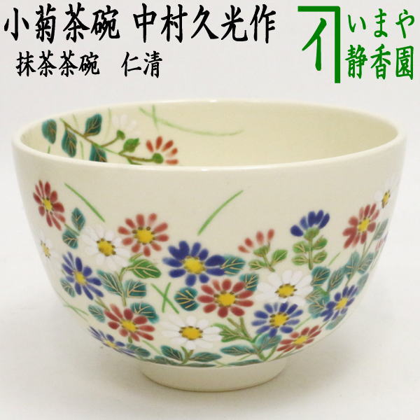 〇【茶器/茶道具　抹茶茶碗】　仁清写し　小菊　中村久光作