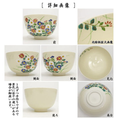 〇【茶器/茶道具　抹茶茶碗】　仁清写し　小菊　中村久光作