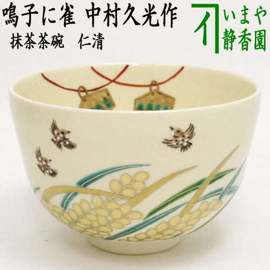 〇 [Tea utensils/tea ceremony tools Matcha tea bowl] Copy of Ninsei, Naruko and sparrow, made by Nakamura Hisamitsu