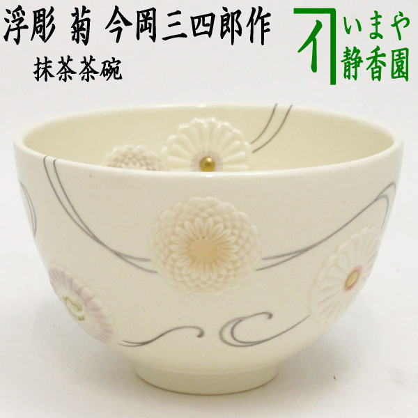 【茶器/茶道具　抹茶茶碗】　浮彫　菊　（蔓）　今岡三四郎作　重陽の節句