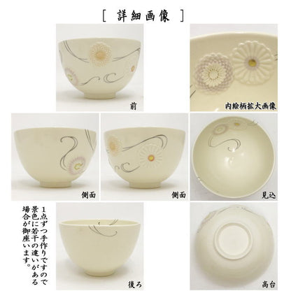 【茶器/茶道具　抹茶茶碗】　浮彫　菊　（蔓）　今岡三四郎作　重陽の節句