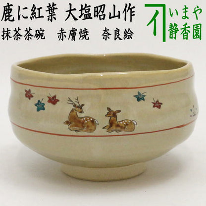 【茶器/茶道具　抹茶茶碗】　赤膚焼き　奈良絵　鹿に紅葉　大塩昭山作