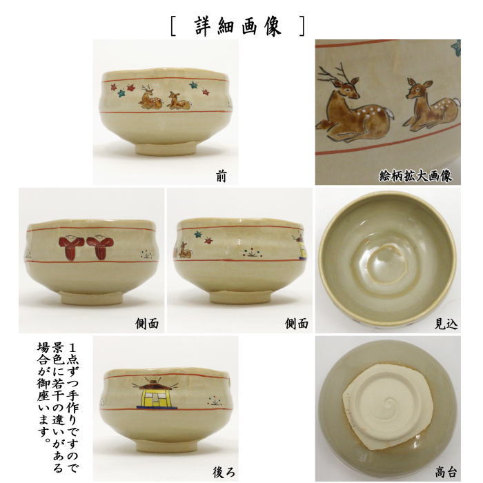 茶器/茶道具 抹茶茶碗】 赤膚焼き 奈良絵 鹿に紅葉 大塩昭山作 – 今屋