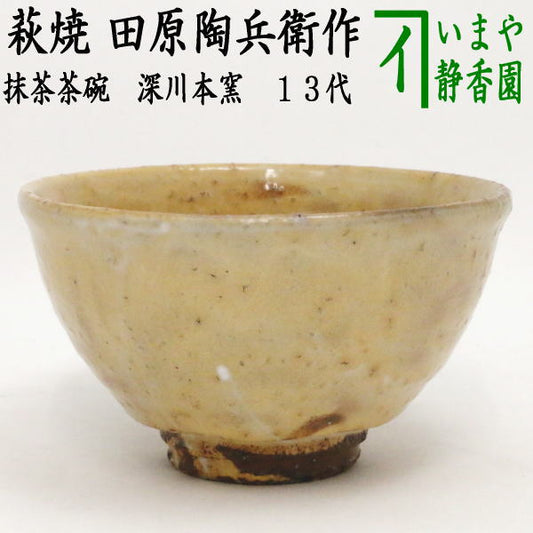 [Tea utensils/tea ceremony tools Matcha tea bowl] Hagi ware by Tahara Tobei, 13th generation of Fukagawa Hongama