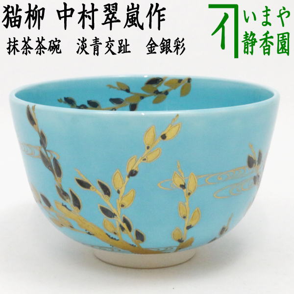 【茶器/茶道具　抹茶茶碗】　淡青交趾　猫柳　金銀彩　中村翠嵐作