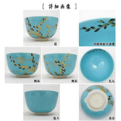 【茶器/茶道具　抹茶茶碗】　淡青交趾　猫柳　金銀彩　中村翠嵐作