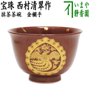 茶器/茶道具 抹茶茶碗】 金襴手 宝珠 西村清翠作 – 今屋静香園