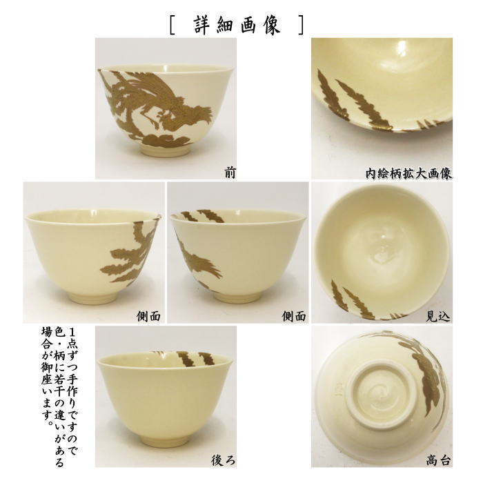 【茶器/茶道具　抹茶茶碗】　色絵茶碗　薩摩焼き　鳳凰　古垣喜一作