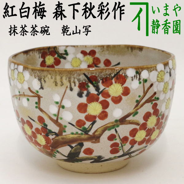 【茶器/茶道具　抹茶茶碗】　乾山写し　紅白梅　森下秋彩作