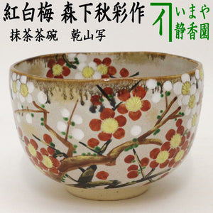 茶器/茶道具 抹茶茶碗】 乾山写し 紅白梅 森下秋彩作 – 今屋静香園