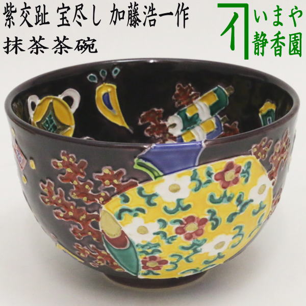 【茶器/茶道具　抹茶茶碗】　色絵茶碗　紫交趾焼き　宝尽し　加藤浩一作