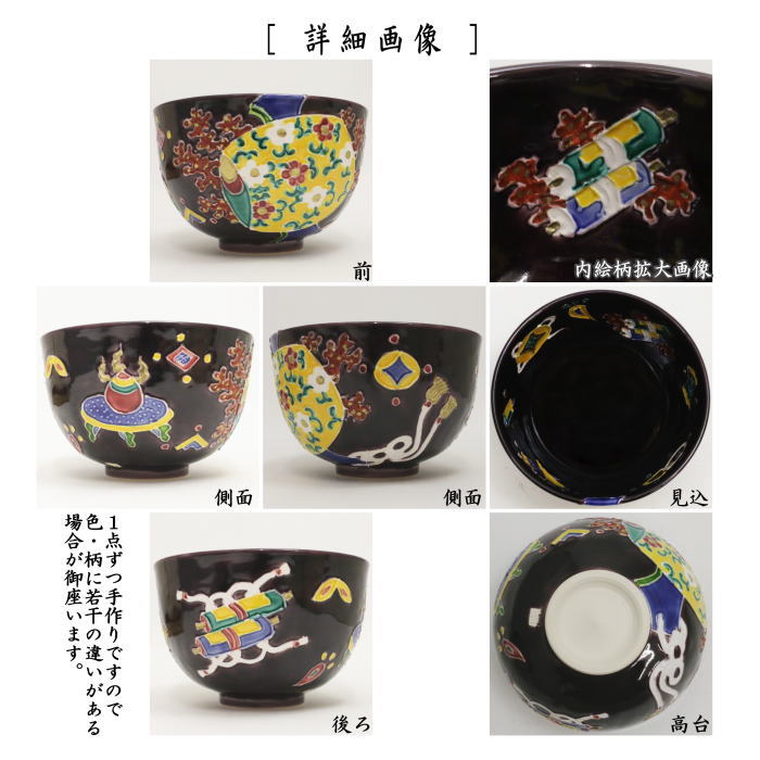 【茶器/茶道具　抹茶茶碗】　色絵茶碗　紫交趾焼き　宝尽し　加藤浩一作