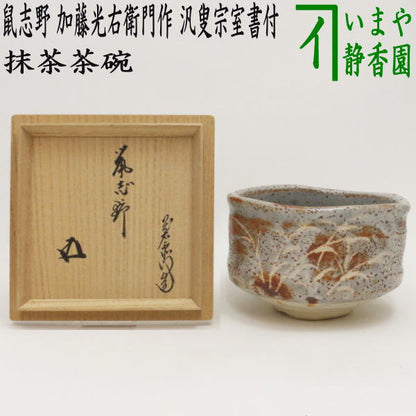 【中古】【茶器/茶道具　抹茶茶碗】　鼠志野　加藤光右衛門作（山十窯）　汎叟宗室書付（鵬雲斎）