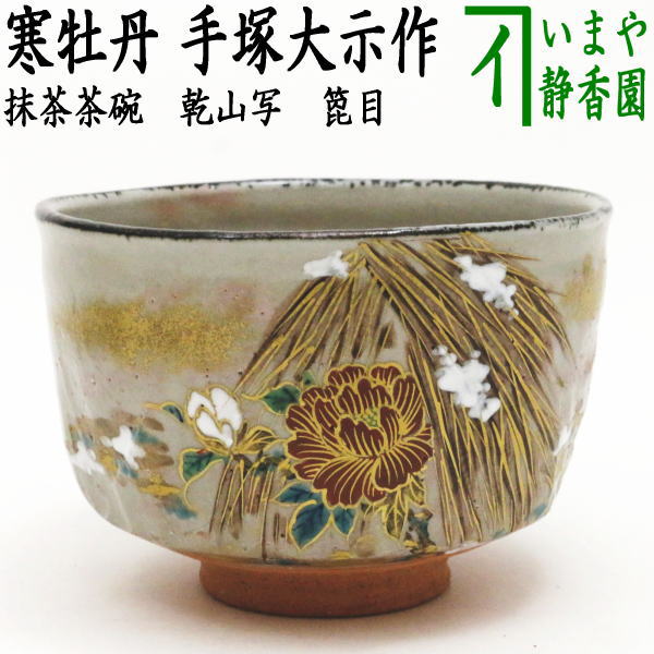 【茶器/茶道具　抹茶茶碗】　乾山写し　箆目　寒牡丹　手塚大示作（桃山窯）