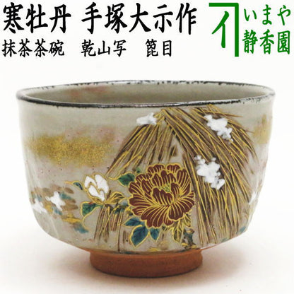 【茶器/茶道具　抹茶茶碗】　乾山写し　箆目　寒牡丹　手塚大示作（桃山窯）