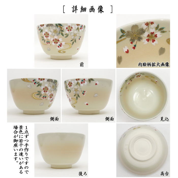 茶器/茶道具 抹茶茶碗】 色絵茶碗 桜流水 加藤起楽作 – 今屋静香園