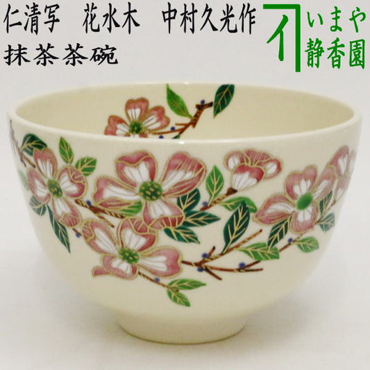 〇【茶器/茶道具　抹茶茶碗】　仁清写し　花水木　中村久光作