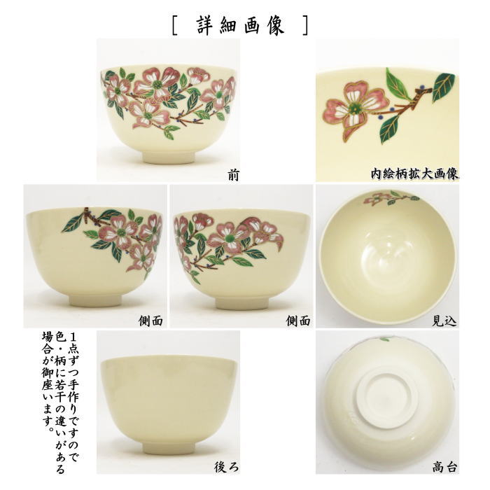 〇【茶器/茶道具　抹茶茶碗】　仁清写し　花水木　中村久光作