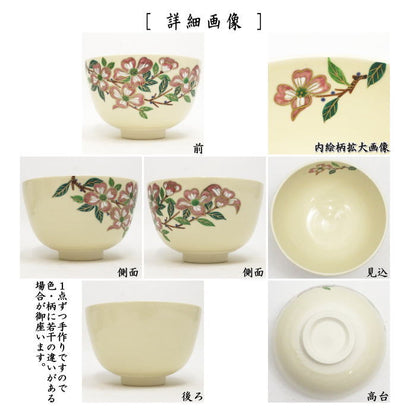 〇【茶器/茶道具　抹茶茶碗】　仁清写し　花水木　中村久光作