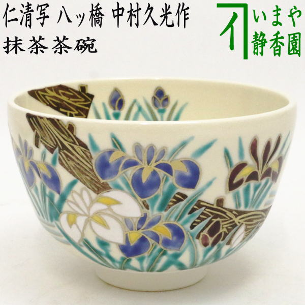 〇【茶器/茶道具　抹茶茶碗】　仁清写し　八ッ橋　中村久光作