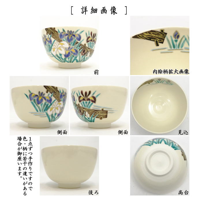 〇【茶器/茶道具　抹茶茶碗】　仁清写し　八ッ橋　中村久光作