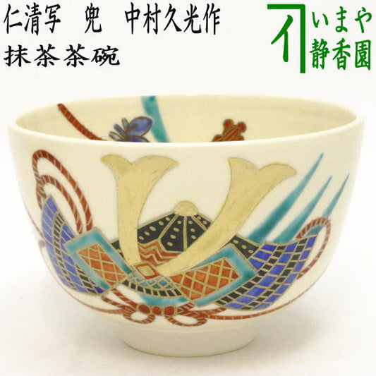 〇【茶器/茶道具　抹茶茶碗　端午の節句】　仁清写し　兜　中村久光作