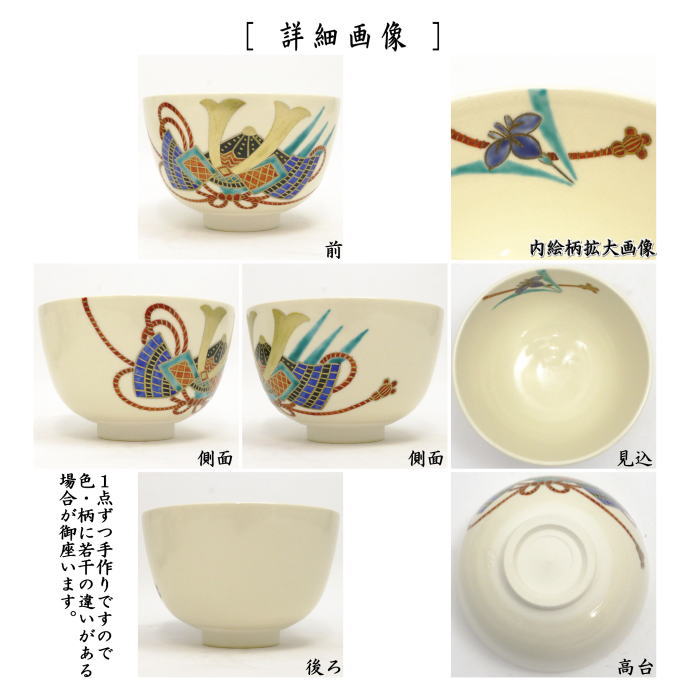 〇【茶器/茶道具　抹茶茶碗　端午の節句】　仁清写し　兜　中村久光作